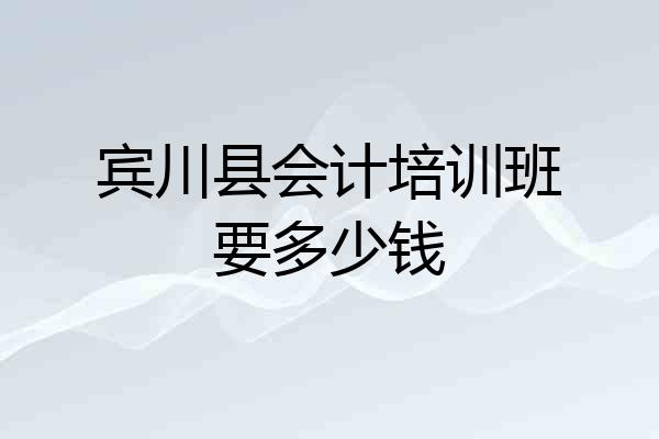 宾川县会计培训班要多少钱