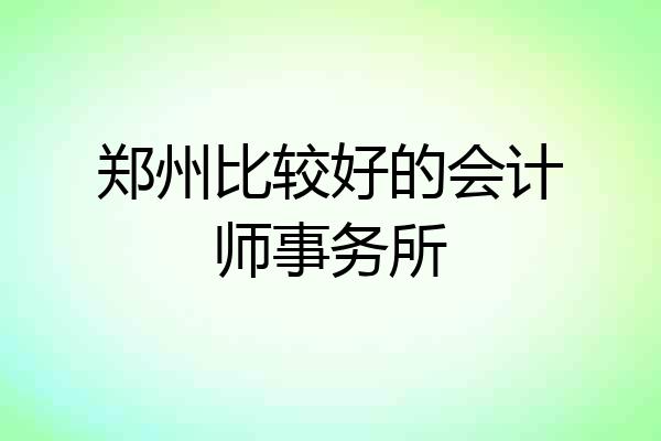 郑州比较好的会计师事务所