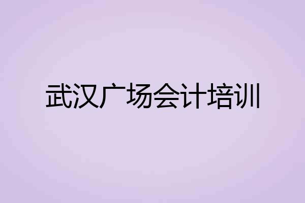 武汉广场会计培训