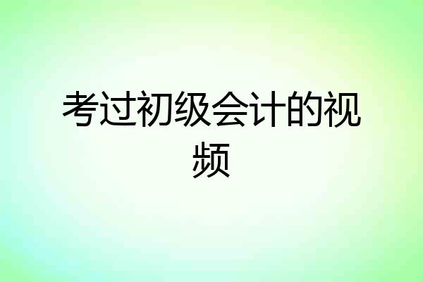 考过初级会计的视频