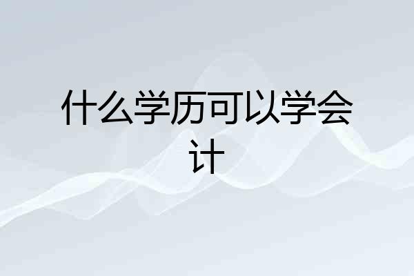 什么学历可以学会计