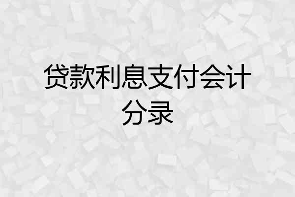 贷款利息支付会计分录