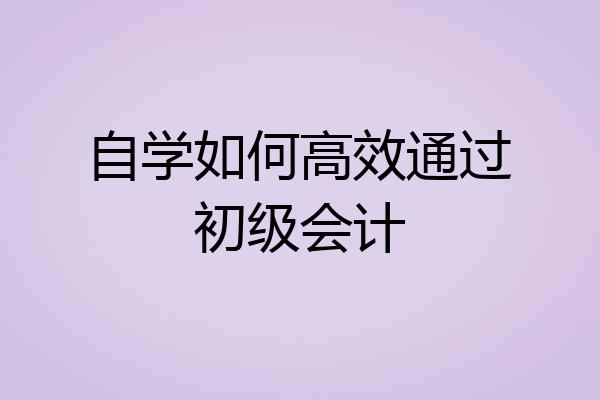 自学如何高效通过初级会计