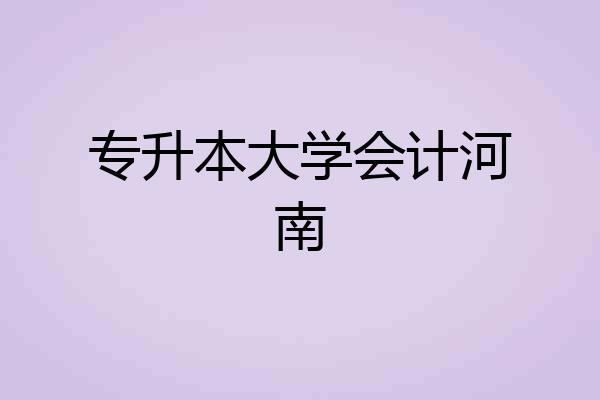 专升本大学会计河南