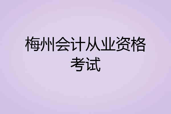 梅州会计从业资格考试