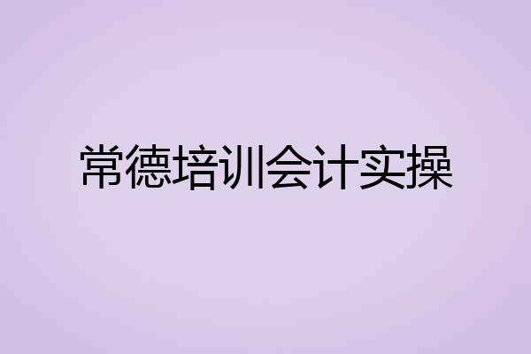 常德培训会计实操