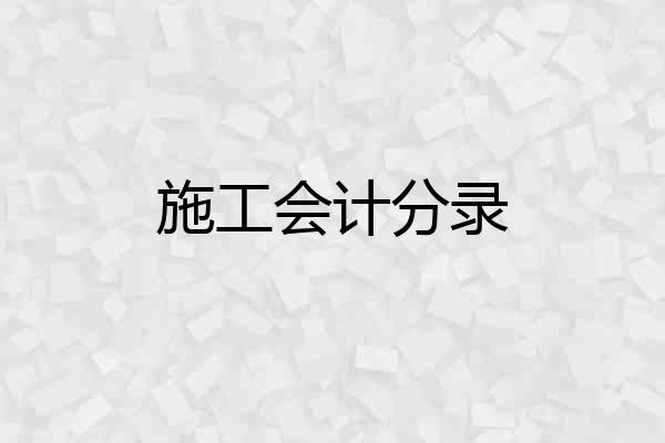 施工会计分录