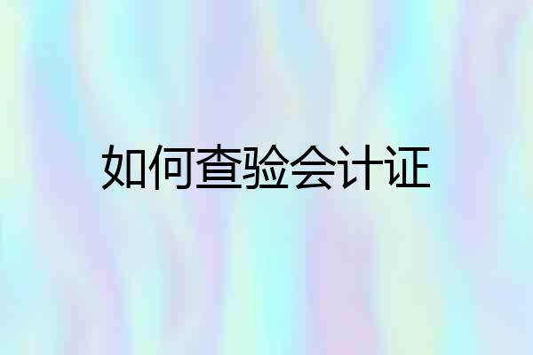 如何查验会计证