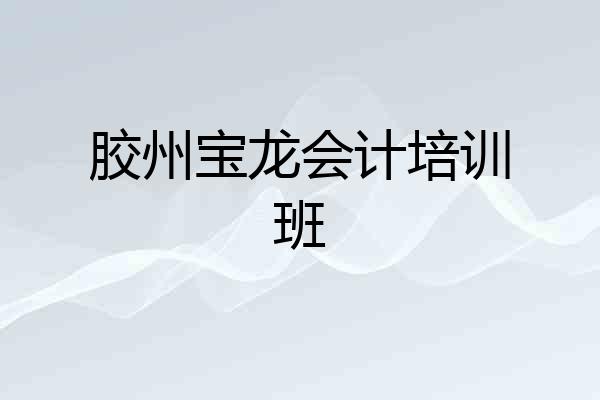 胶州宝龙会计培训班