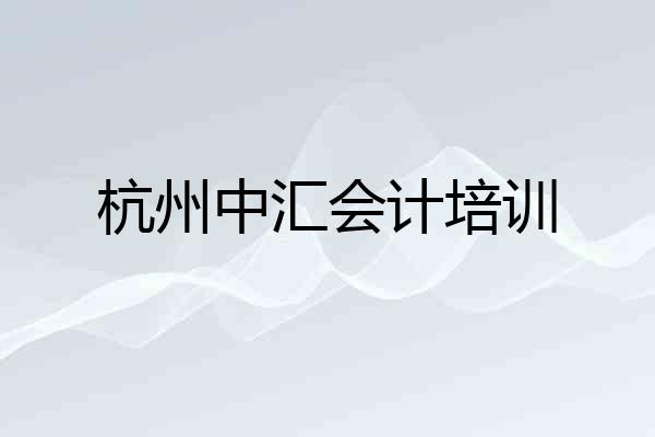 杭州中汇会计培训
