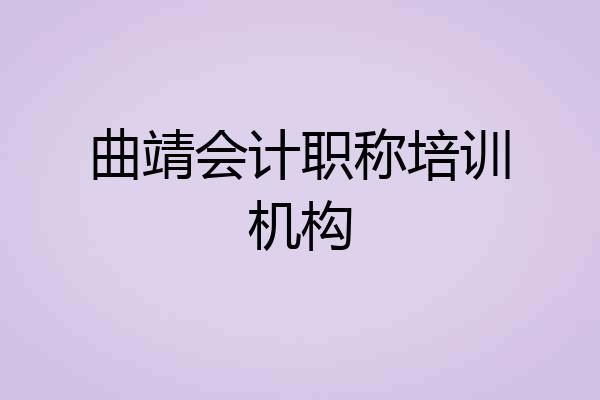 曲靖会计职称培训机构