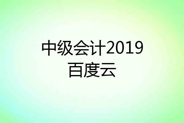 中级会计2019百度云