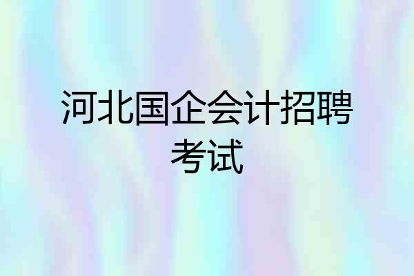 河北国企会计招聘考试