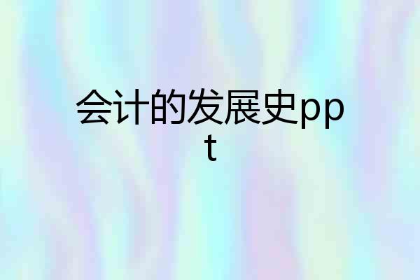 会计的发展史ppt