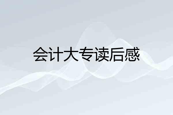 会计大专读后感