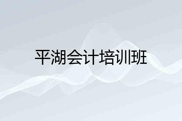 平湖会计培训班