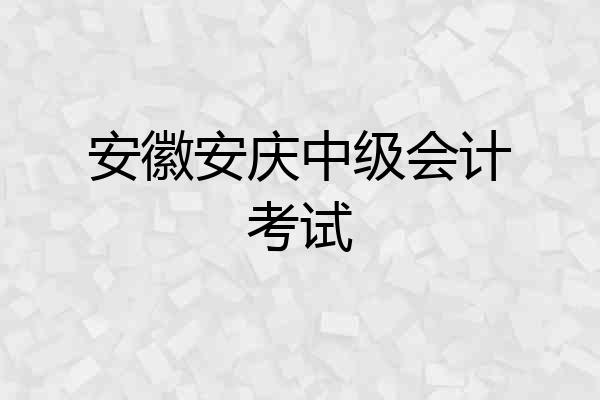 安徽安庆中级会计考试