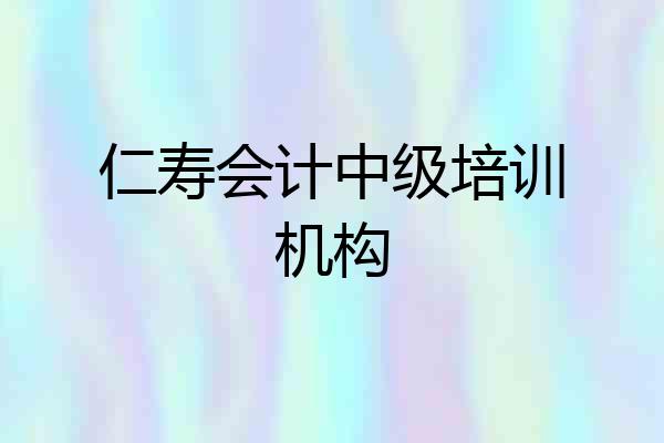 仁寿会计中级培训机构