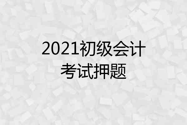 2021初级会计考试押题