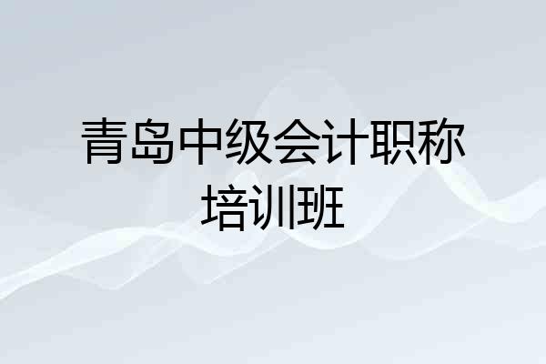 青岛中级会计职称培训班