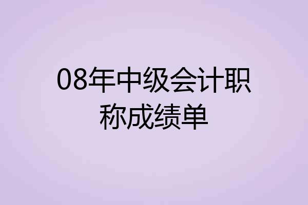 08年中级会计职称成绩单