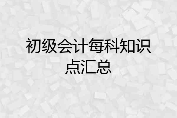 初级会计每科知识点汇总