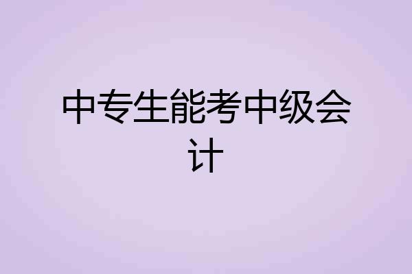 中专生能考中级会计