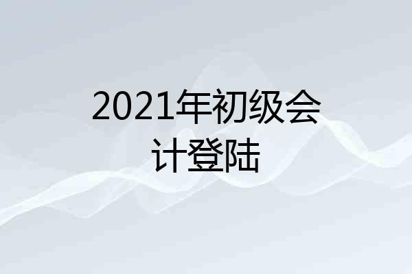 2021年初级会计登陆
