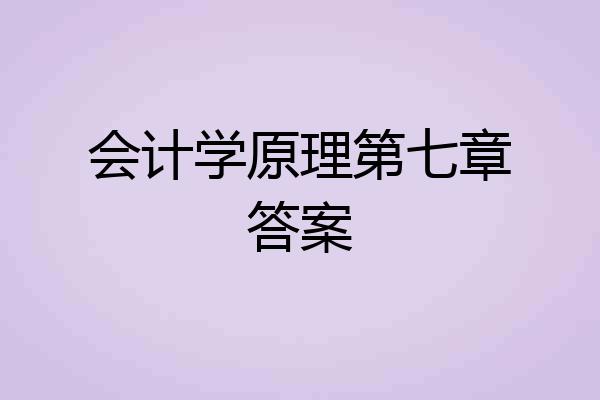 会计学原理第七章答案