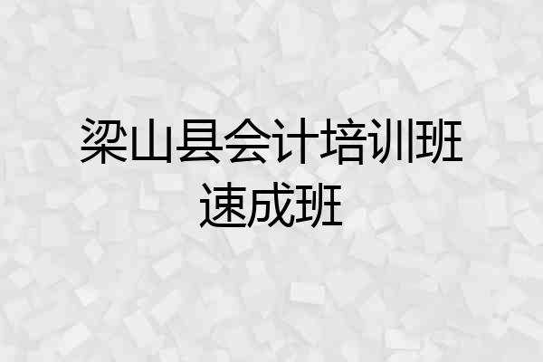 梁山县会计培训班速成班