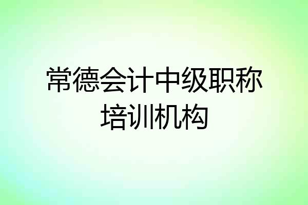 常德会计中级职称培训机构