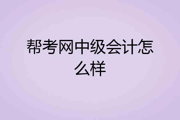 帮考网中级会计怎么样