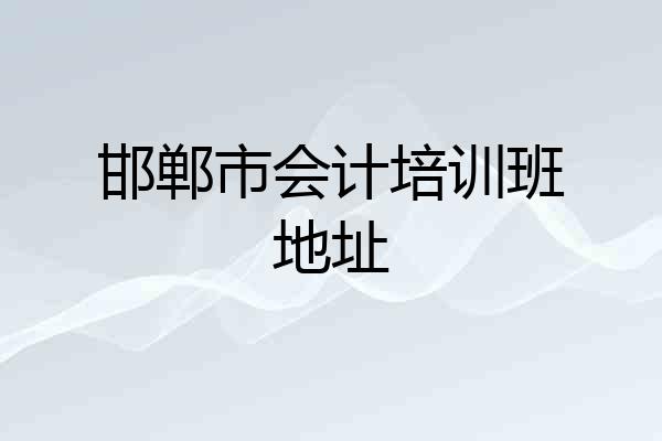 邯郸市会计培训班地址