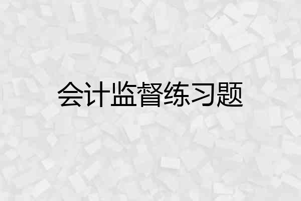 会计监督练习题