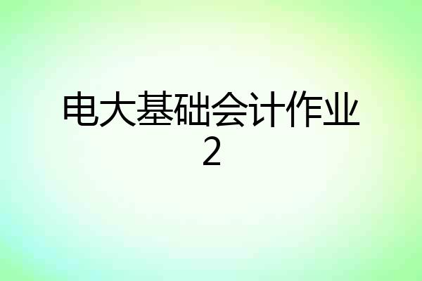 电大基础会计作业2