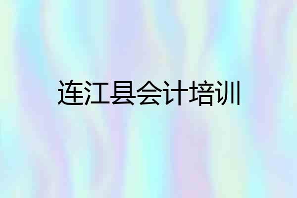 连江县会计培训