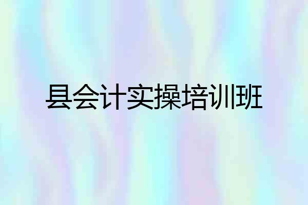 县会计实操培训班