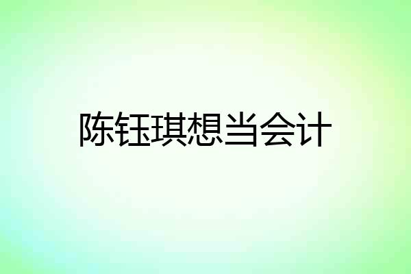 陈钰琪想当会计