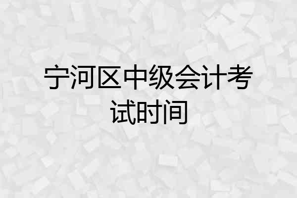 宁河区中级会计考试时间