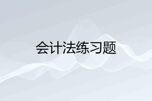 会计法练习题
