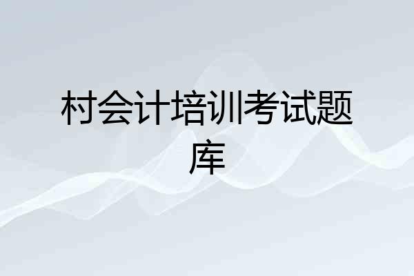 村会计培训考试题库