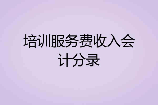 培训服务费收入会计分录