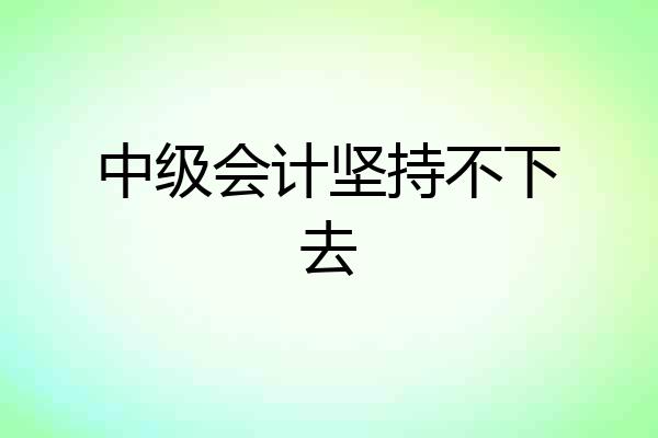 中级会计坚持不下去