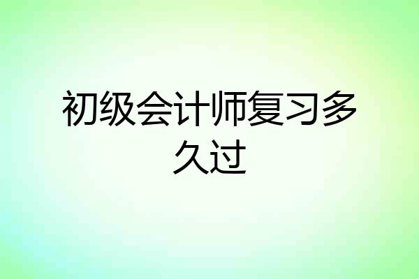 初级会计师复习多久过