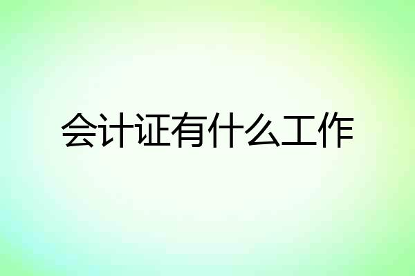 会计证有什么工作
