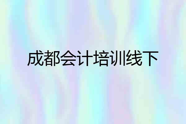 成都会计培训线下