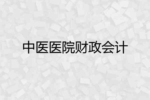 中医医院财政会计