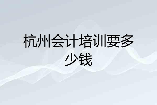 杭州会计培训要多少钱
