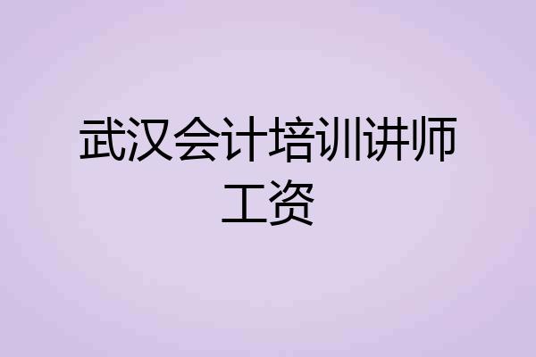 武汉会计培训讲师工资
