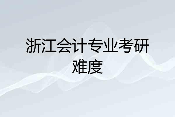 浙江会计专业考研难度